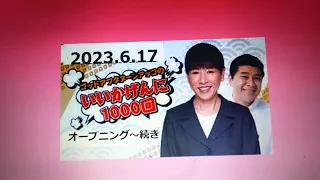 2023.6.17 アッコのいいかげんに1000回！②