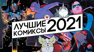 ИТОГИ 2021: ЛУЧШИЕ КОМИКСЫ! (и один худший)