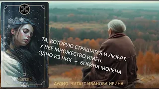 Та, которую страшатся и любят. У Неё множество имён. Одно из них  — Богиня Морена.