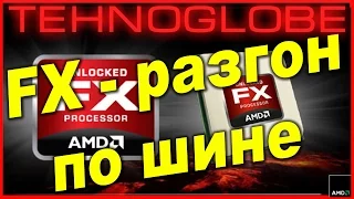 Разгон FX по шине - миф или реальность?