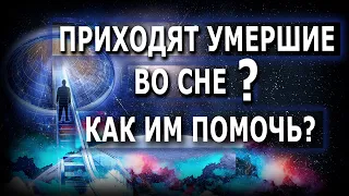 Приходят умершие во сне…Как им помочь?