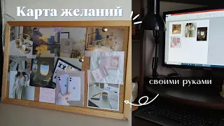 КАРТА ЖЕЛАНИЙ | Сделала свою доску желаний | Мечты сбываются