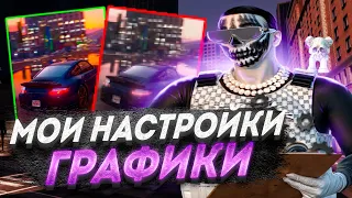 МОИ НАСТРОЙКИ и РЕДУКС для GTA5RP