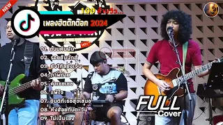 วงfull Cover รวมเพลงในTiktok | ถนนค้นฝัน | รอยยิ้มนักสู้ | ยิ่งใก้ลยิ่งเจ็บ | ภาพถ่าย - Full cover