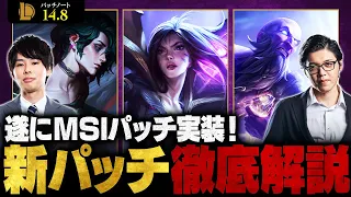 【パッチ14.8】MSIのメタはどうなる!?押さえておくべき最新アップデート内容を徹底解説【LoL/League of Legends】