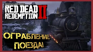 ДЕРЗКОЕ ОГРАБЛЕНИЕ ПОЕЗДА И ПЕРВЫЙ ПЕРЕЕЗД! Red Dead Redemption 2 #4