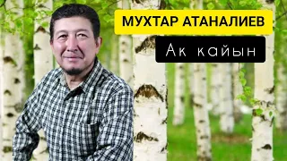 МУХТАР_АТАНАЛИЕВ_АК_КАЙЫН