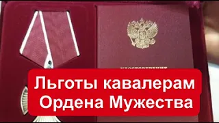 Льготы кавалерам Ордена Мужества в 2021 году