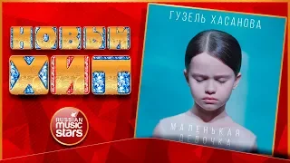 Новый Хит 2018 ★ ГУЗЕЛЬ ХАСАНОВА — МАЛЕНЬКАЯ ДЕВОЧКА ★ НОВАЯ ПЕСНЯ ★ НОВЫЙ ХИТ ★