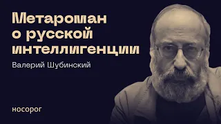 «По ту сторону Тулы» как часть коллективного метаромана о русской интеллигенции | Валерий Шубинский