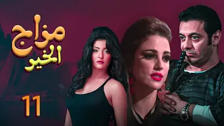 الحلقة الحادية عشر من مسلسل " مزاج الخير " مصطفى شعبان Mazag El '7eer EP 11