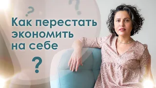 Как перестать экономить на себе? Три эффективные стратегии