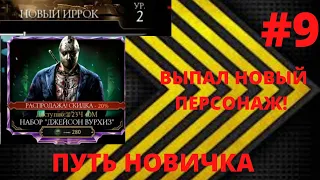 ОТКРЫЛ НАБОР ДЖЕЙСОН ВУРХИЗ! ПУТЬ НОВИЧКА  #9! КАК БЫСТРО ПОЛУЧАТЬ ДУШИ НОВИЧКУ!!! МКМ