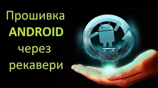 Прошивка Android без компьютера