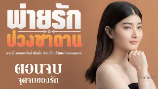 พ่ายรัก บ่วงซาตาน l ตอนจบ (จุดจบของรัก) l นิยายรักดราม่า