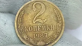 Цена монет 2 копейки 1986 1987 года