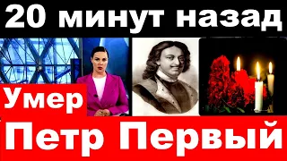 Умер Петр Первый / 20 минут назад / Последние новости из мира шоу бизнеса/Умер  российский актер