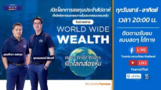 🔴Live | 🌎รายการ  World Wide Wealth : 22/01/2565