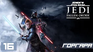 Прохождение Star Wars Jedi Fallen Order - Часть 16 (Горгара)