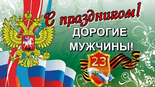 С 23 февраля! 🎉 Песня! Поздравления с Днем Защитника Отечества