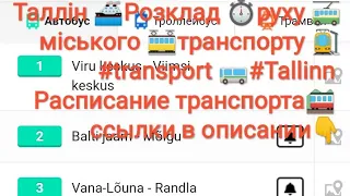 Таллін 🚢Розклад ⏱️руху 🚎міського 🚋транспорту 🚉#transport 🚌#Tallinn Расписание транспорта🚞 ссылки 👇