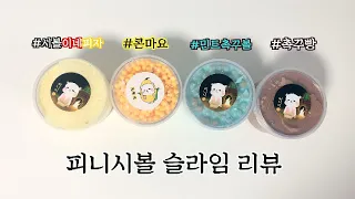 피니시볼슬라임 랜덤박스 리뷰 / Korea Slime Market 'Finishball Slime' Review