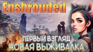 Enshrouded - Новая игра про выживание - Первый взгляд