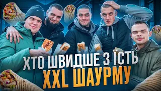 ХТО ШВИДШЕ ЗʼЇСТЬ XXL ШАУРМУ