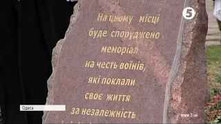 В Одесі заклали камінь на місті майбутнього Меморіалу воїнам #АТО