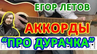 Ходит дурачок по лесу Аккорды песни Гражданская оборона Егор Летов Табы Бой