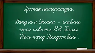 РУССКАЯ ЛИТЕРАТУРА. СЦЕНКА "МОНОЛОГ ОКСАНЫ". 6 КЛАСС.