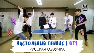 [Озвучка Dino Kpop] BTS играют в настольный теннис! 02.07.2015