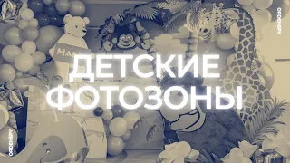 Детские фотозоны