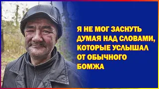 🚩 Я не мог заснуть, думая над словами бомжа 🔥 Реальные истории из жизни