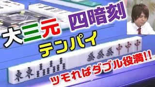 【麻雀】ツモればダブル役満!!本田朋広の大三元・四暗刻!?【役満】