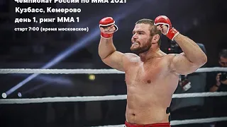 Чемпионат России по ММА 2021 - ринг 1 (день 1)