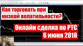 Трейдинг при низкой волатильности - Онлайн сделка по РТС 06.06.2018