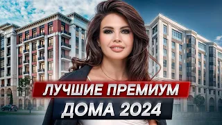 4 лучших премиум проекта в Москве! / Где купить квартиру в Москве?