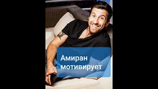 Амиран мотивирует на успех !!!