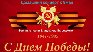 Домашний концерт к 9 мая. Песни Владимира Высоцкого о войне. В оригинале. ( 7 стр гитара)