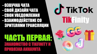 ДЕЛАЕМ УНИКАЛЬНУЮ ТРАНСЛЯЦИЮ В ТИКТОК | TIKFINITY | ОЗВУЧКА СООБЩЕНИЙ | LIVE STUDIO | УРОК 1