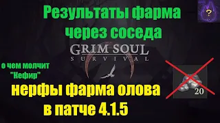 Результаты фарма через соседа, нерфы фарма олова в патче 4.1.5, темные подношения, Грим Соул 2022