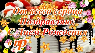 День Рождения в мае! Супер поздравление