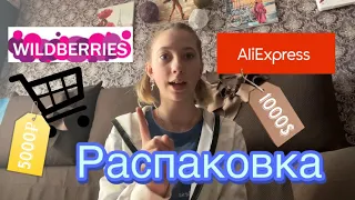 Распаковка с Wildberries и AliExpress