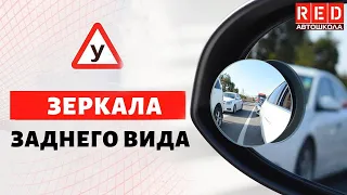 Срочно настрой Зеркала Заднего Вида  [Автошкола  RED]