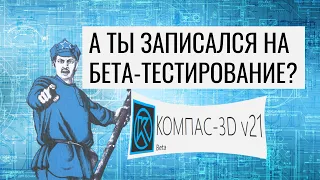 КОМПАС-3D v21 Beta. Первое знакомство с новинками.