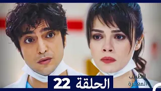 الطبيب المعجزة الحلقة 22 (Arabic Dubbed) HD