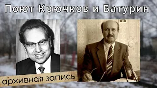 СТАРАЯ ЗАПИСЬ: Научи меня Боже молиться - ПОЮТ КРЮЧКОВ и БАТУРИН (архив)