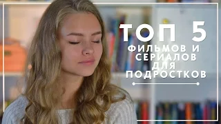 ТОП 5 ЛУЧШИХ ФИЛЬМОВ И СЕРИАЛОВ ДЛЯ ПОДРОСТКОВ // ЧТО Я СМОТРЮ? // 2016