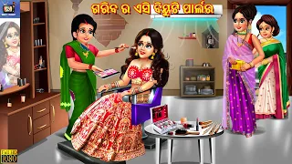 Gariba ra beauti parlour | Odia Stories | Odia Moral Stories | Odia Gapa | Odia Cartoon | Odia Story